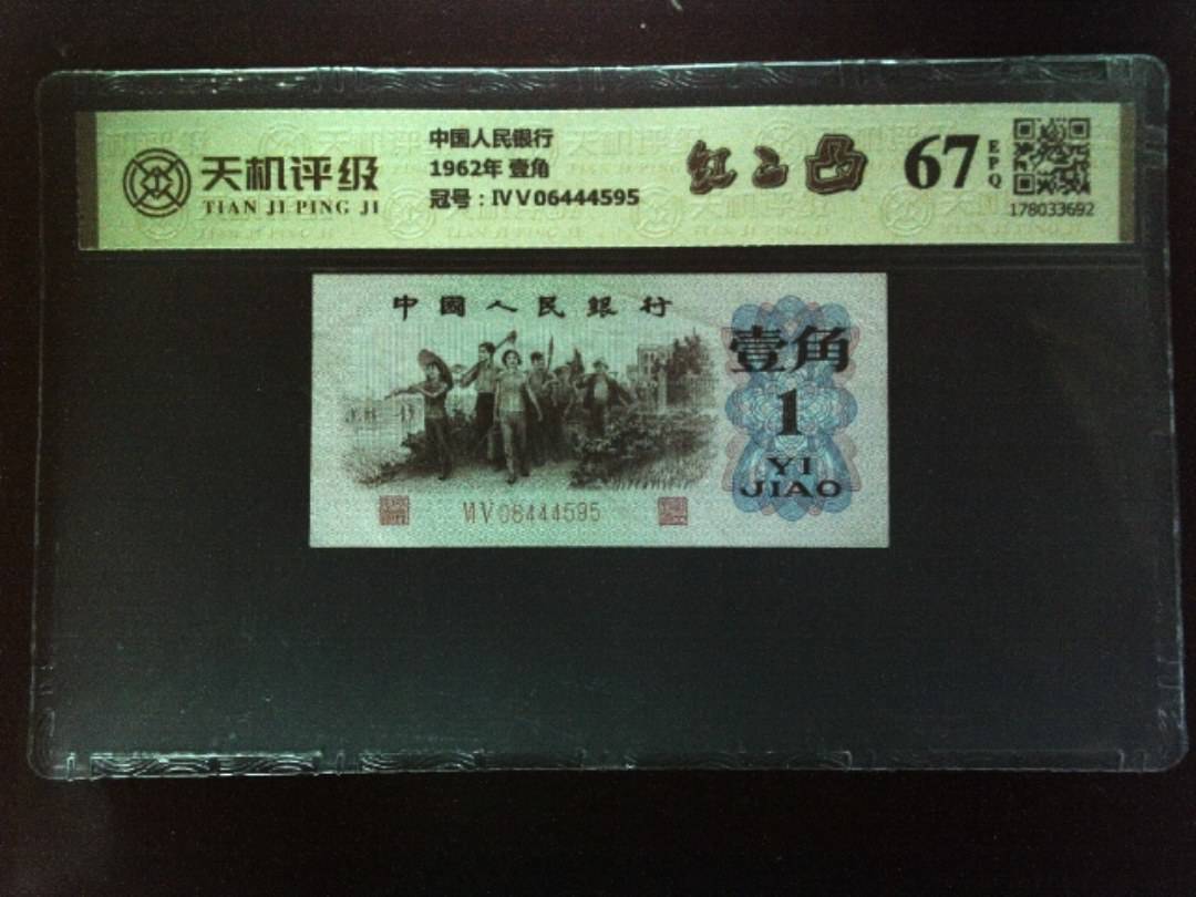 中国人民银行1962年 壹角，冠号ⅣⅤ06444595，纸币，钱币收藏