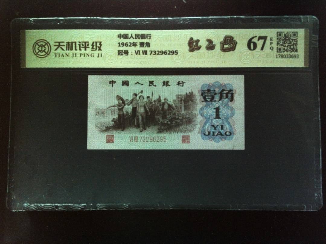 中国人民银行1962年 壹角，冠号Ⅵ Ⅶ 73296295，纸币，钱币收藏