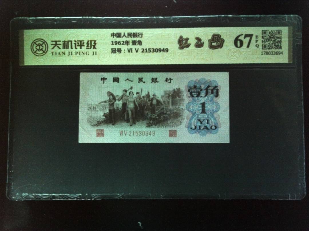 中国人民银行1962年 壹角，冠号Ⅵ Ⅴ 21530949，纸币，钱币收藏