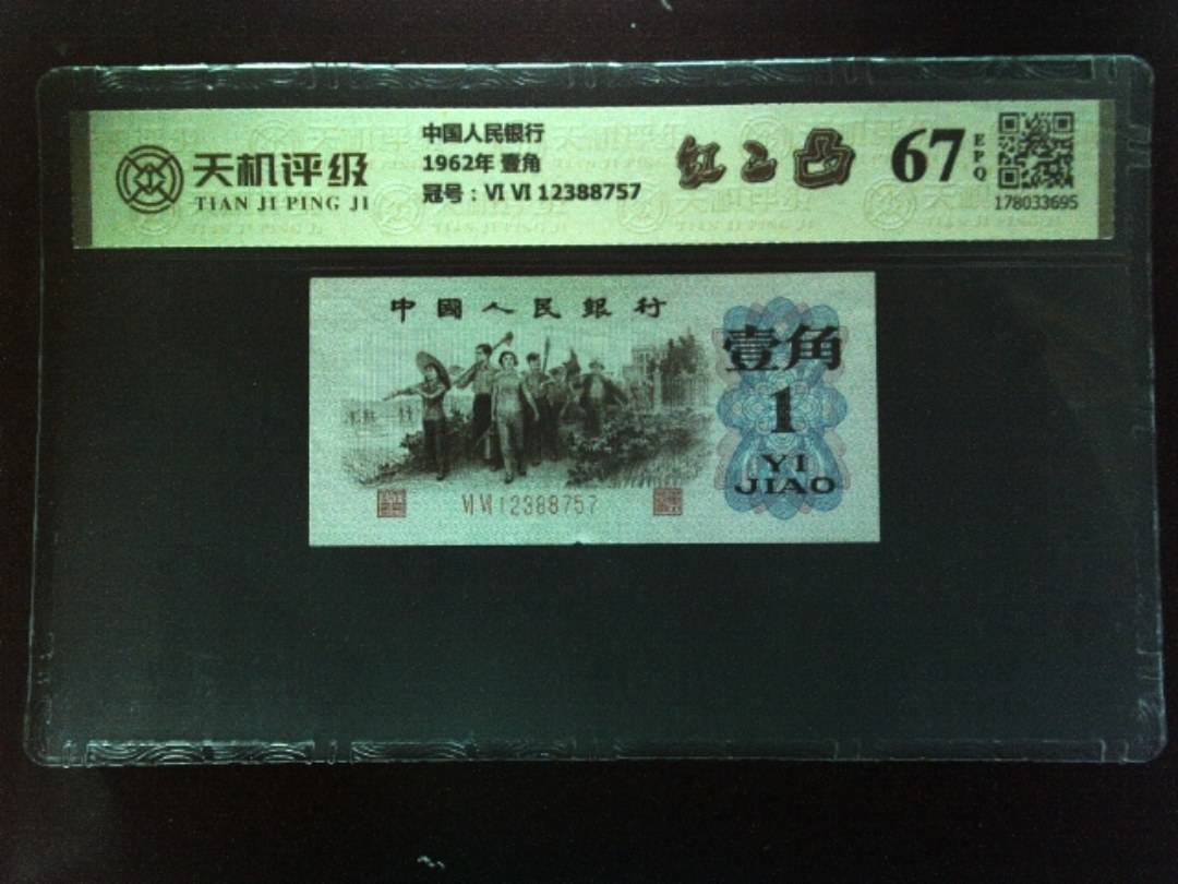 中国人民银行1962年 壹角，冠号Ⅵ Ⅵ 12388757，纸币，钱币收藏