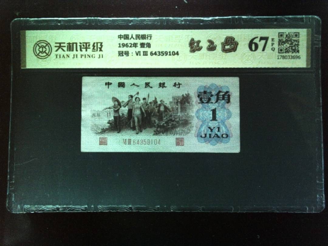 中国人民银行1962年 壹角，冠号Ⅵ Ⅲ 64359104，纸币，钱币收藏