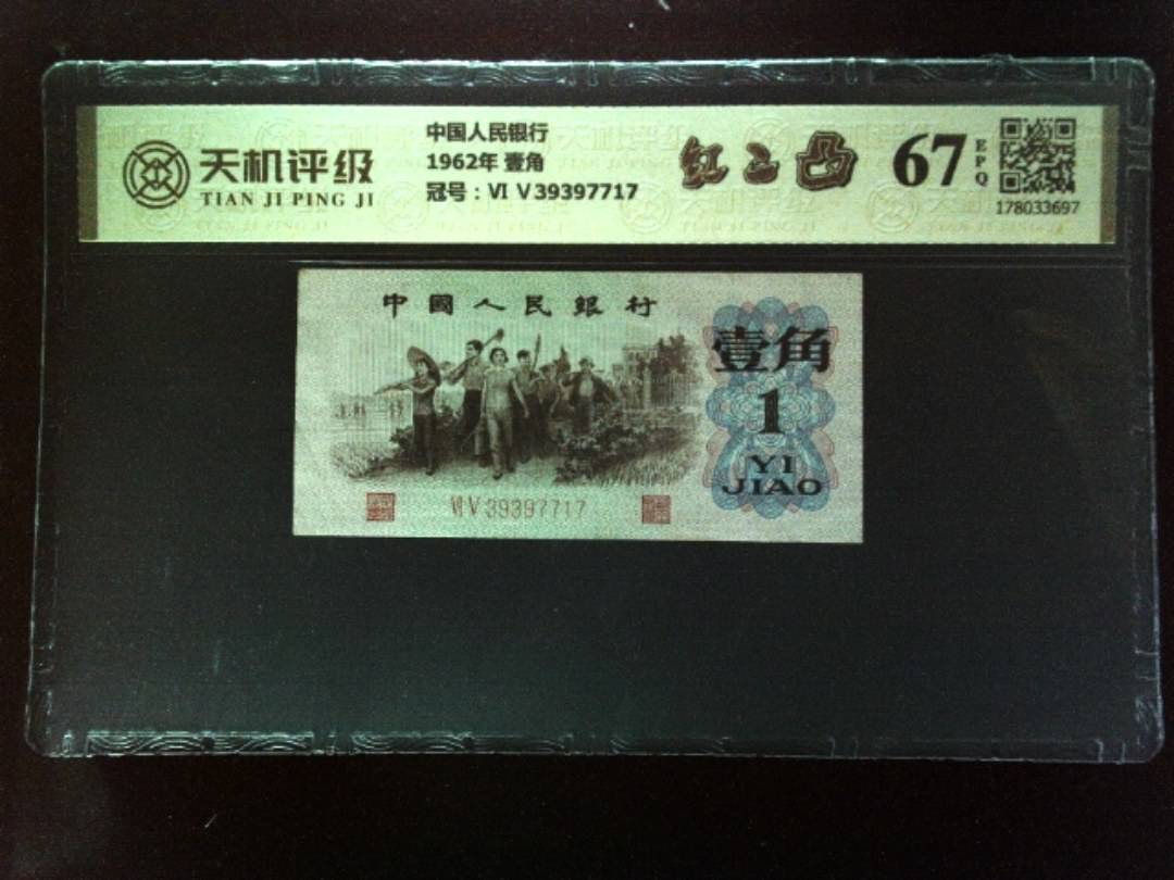 中国人民银行1962年 壹角，冠号Ⅵ Ⅴ39397717，纸币，钱币收藏
