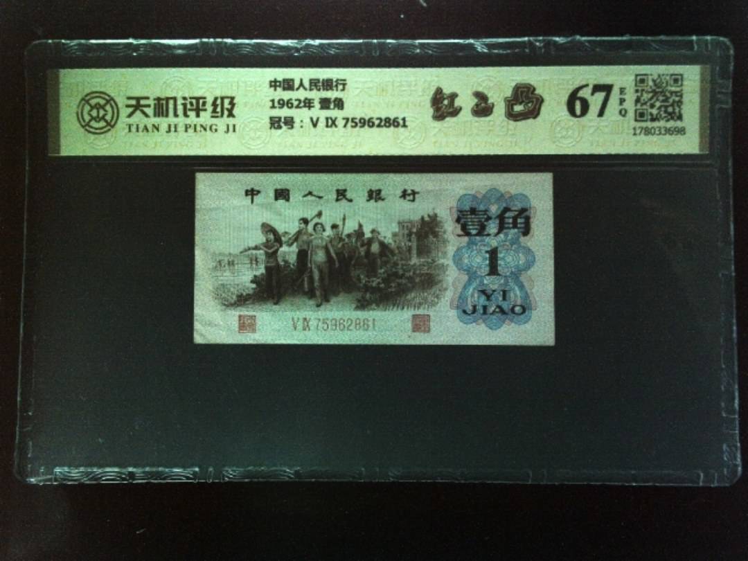 中国人民银行1962年 壹角，冠号Ⅴ Ⅸ 75962861，纸币，钱币收藏