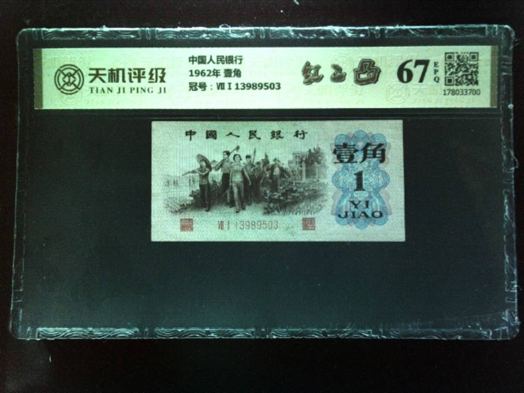 中国人民银行1962年 壹角，冠号ⅦⅠ13989503，纸币，钱币收藏