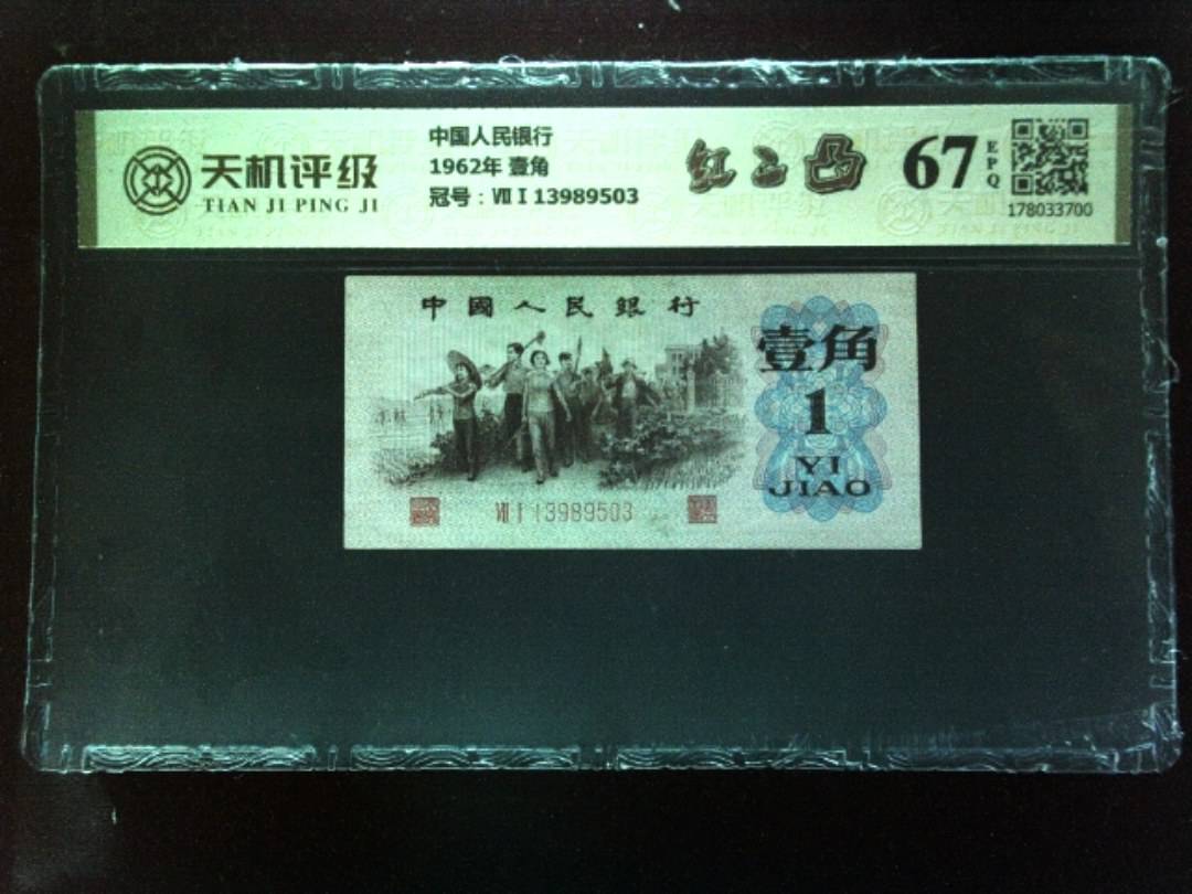 中国人民银行1962年 壹角，冠号ⅦⅠ13989503，纸币，钱币收藏