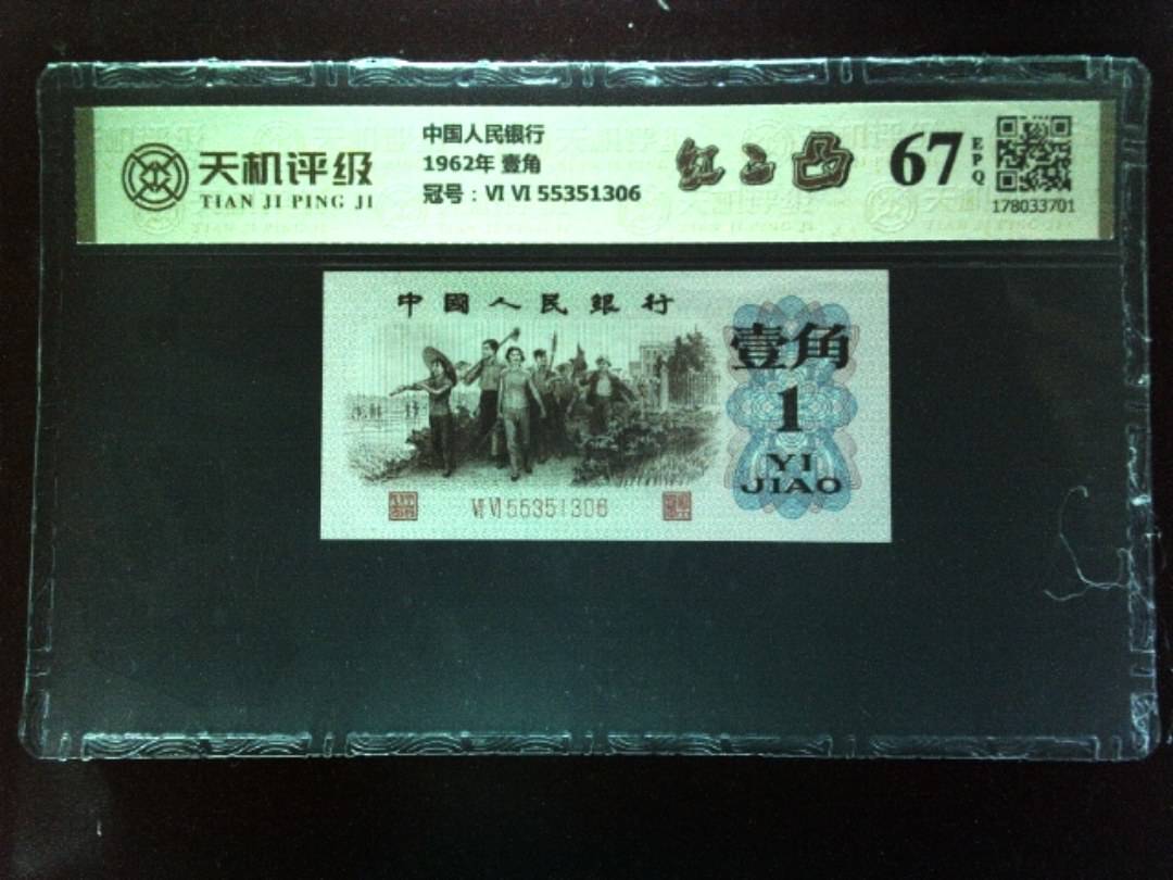 中国人民银行1962年 壹角，冠号Ⅵ Ⅵ 55351306，纸币，钱币收藏