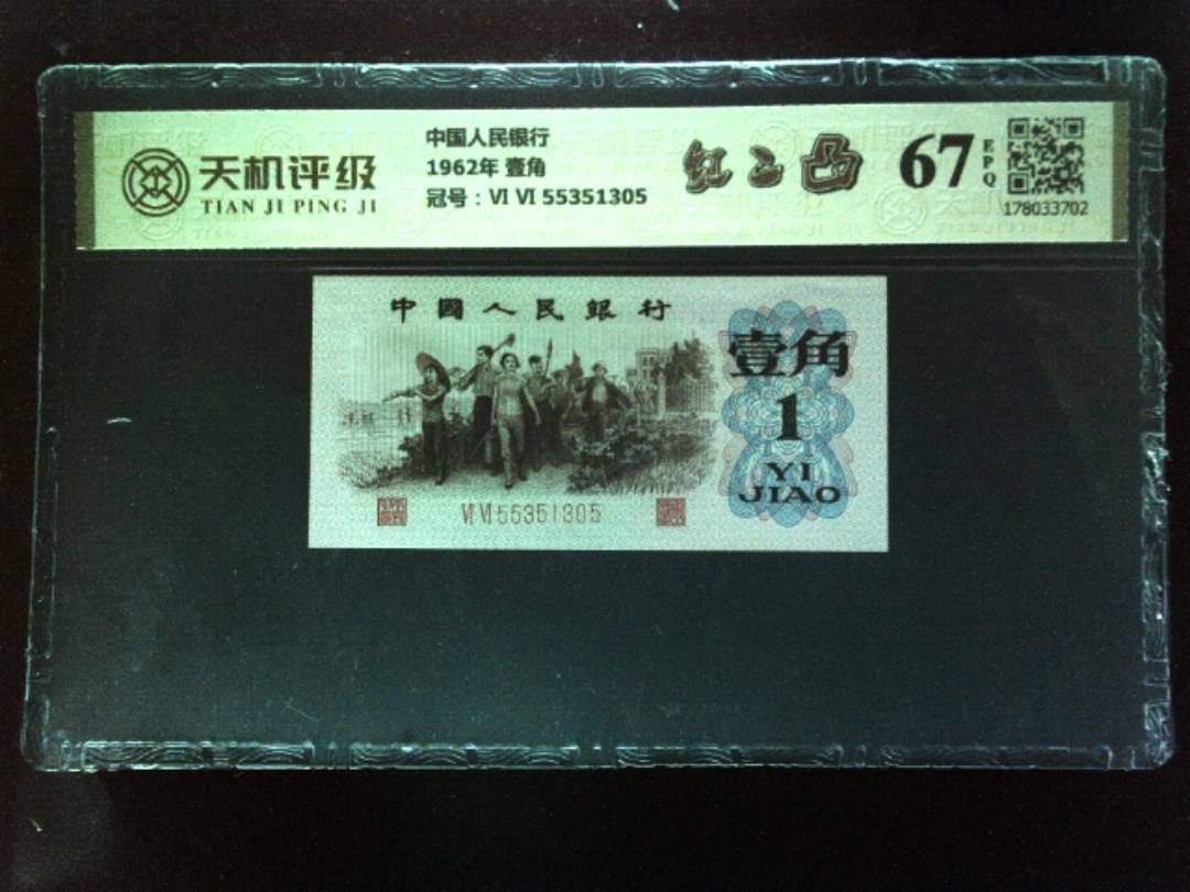中国人民银行1962年 壹角，冠号Ⅵ Ⅵ 55351305，纸币，钱币收藏