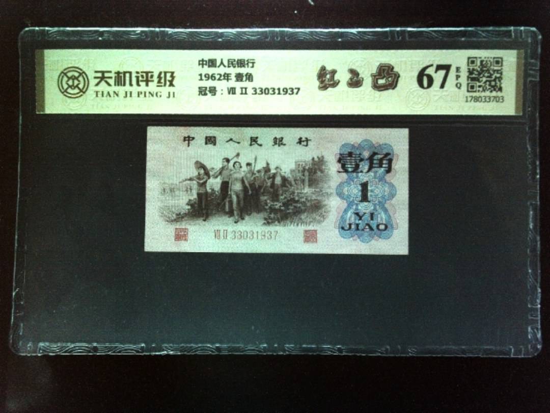 中国人民银行1962年 壹角，冠号Ⅶ Ⅱ 33031937，纸币，钱币收藏