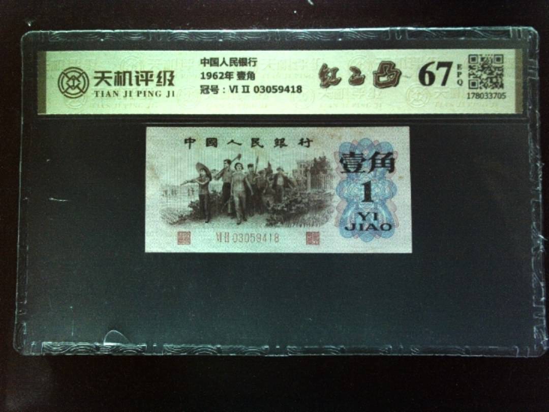 中国人民银行1962年 壹角，冠号Ⅵ Ⅱ 03059418，纸币，钱币收藏