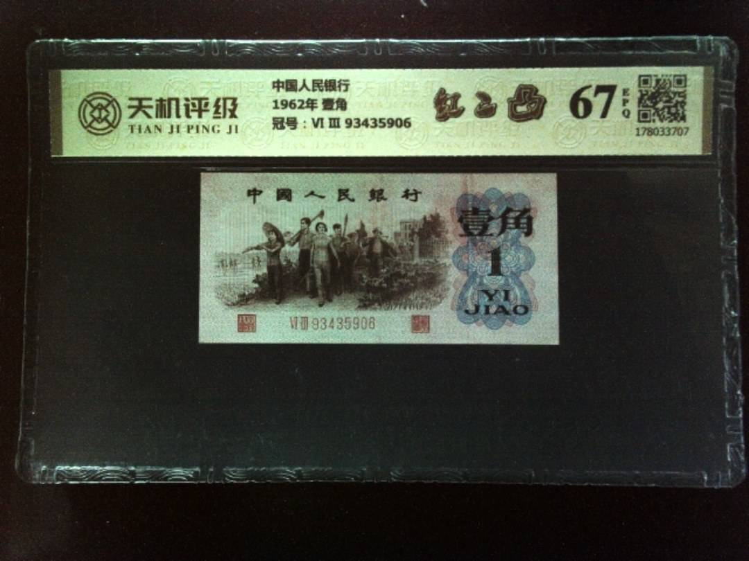 中国人民银行1962年 壹角，冠号Ⅵ Ⅲ 93435906，纸币，钱币收藏