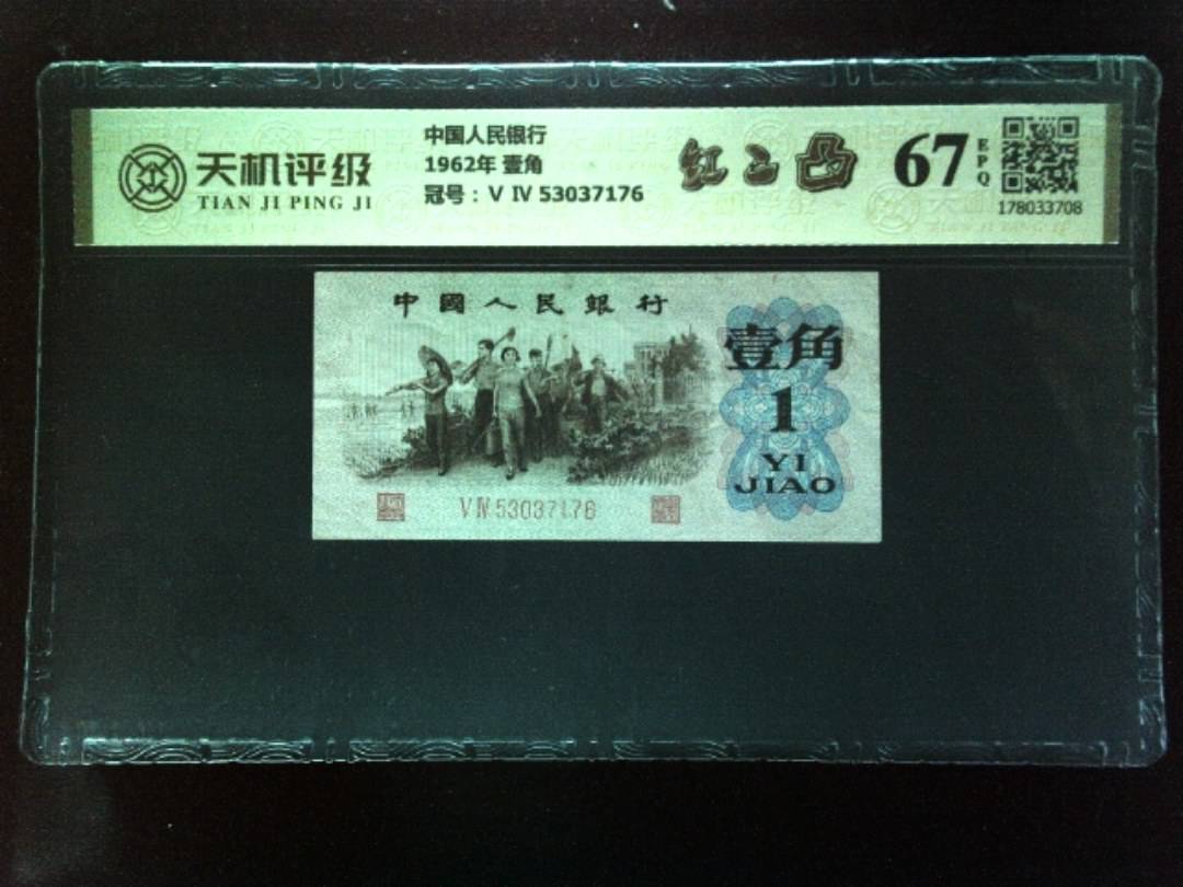 中国人民银行1962年 壹角，冠号Ⅴ Ⅳ 53037176，纸币，钱币收藏