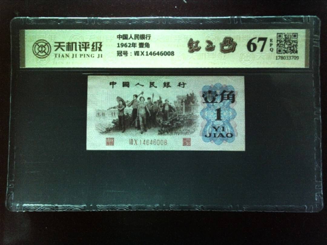 中国人民银行1962年 壹角，冠号ⅦⅩ14646008，纸币，钱币收藏