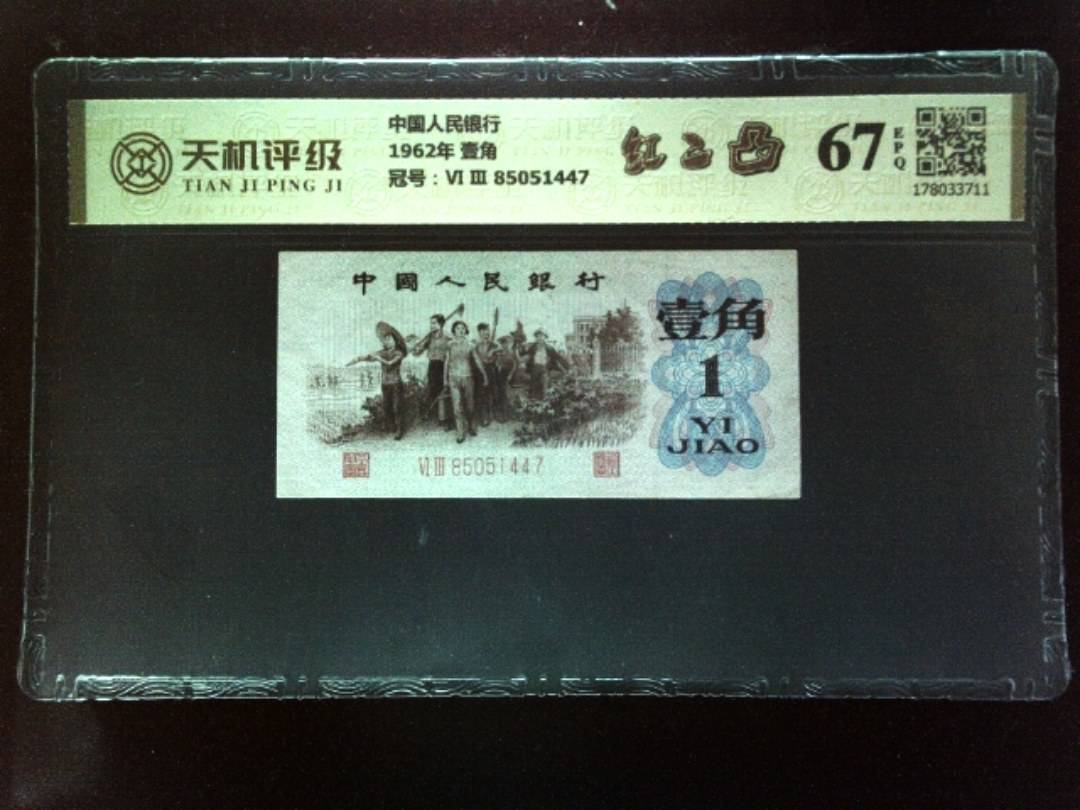 中国人民银行1962年 壹角，冠号Ⅵ Ⅲ 85051447，纸币，钱币收藏