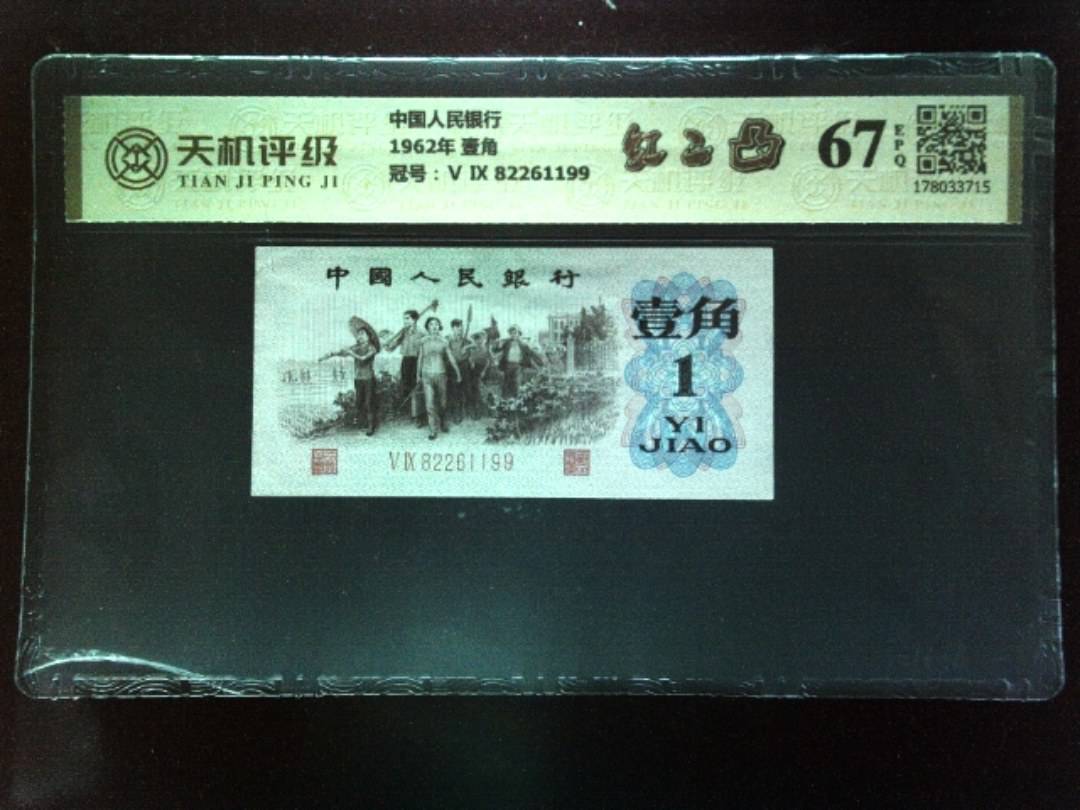 中国人民银行1962年 壹角，冠号Ⅴ Ⅸ 82261199，纸币，钱币收藏