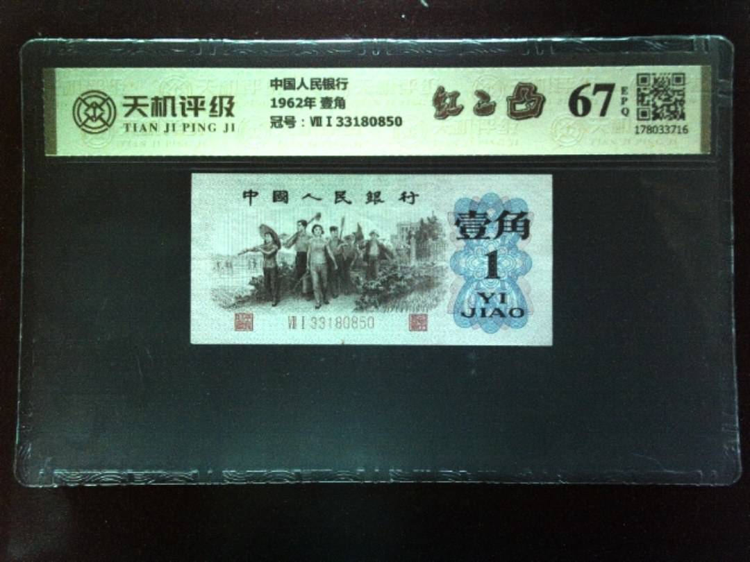 中国人民银行1962年 壹角，冠号ⅦⅠ33180850，纸币，钱币收藏