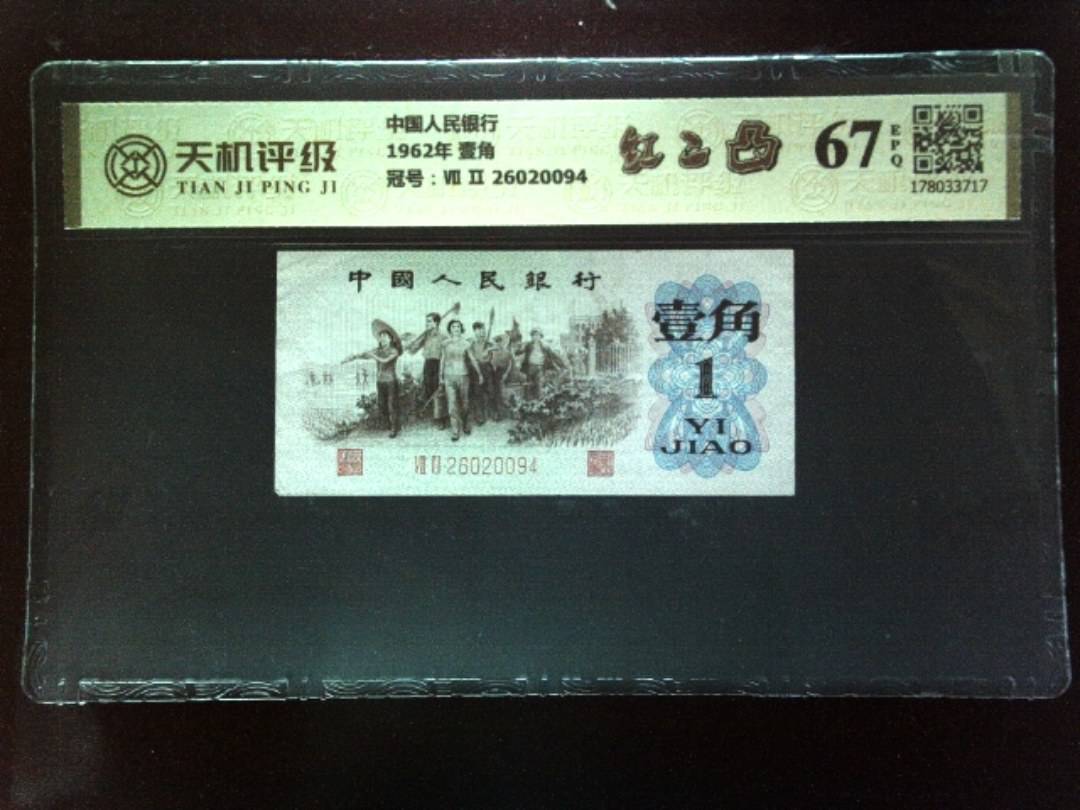 中国人民银行1962年 壹角，冠号Ⅶ Ⅱ 26020094，纸币，钱币收藏