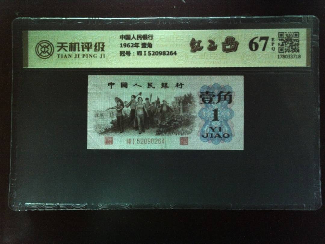 中国人民银行1962年 壹角，冠号ⅦⅠ52098264，纸币，钱币收藏