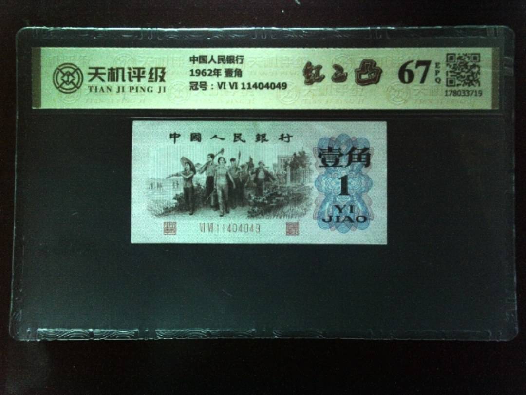 中国人民银行1962年 壹角，冠号Ⅵ Ⅵ 11404049，纸币，钱币收藏