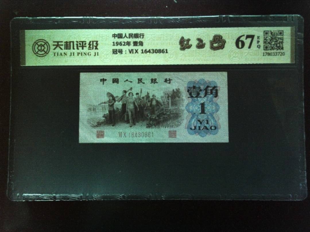 中国人民银行1962年 壹角，冠号ⅥⅩ 16430861，纸币，钱币收藏
