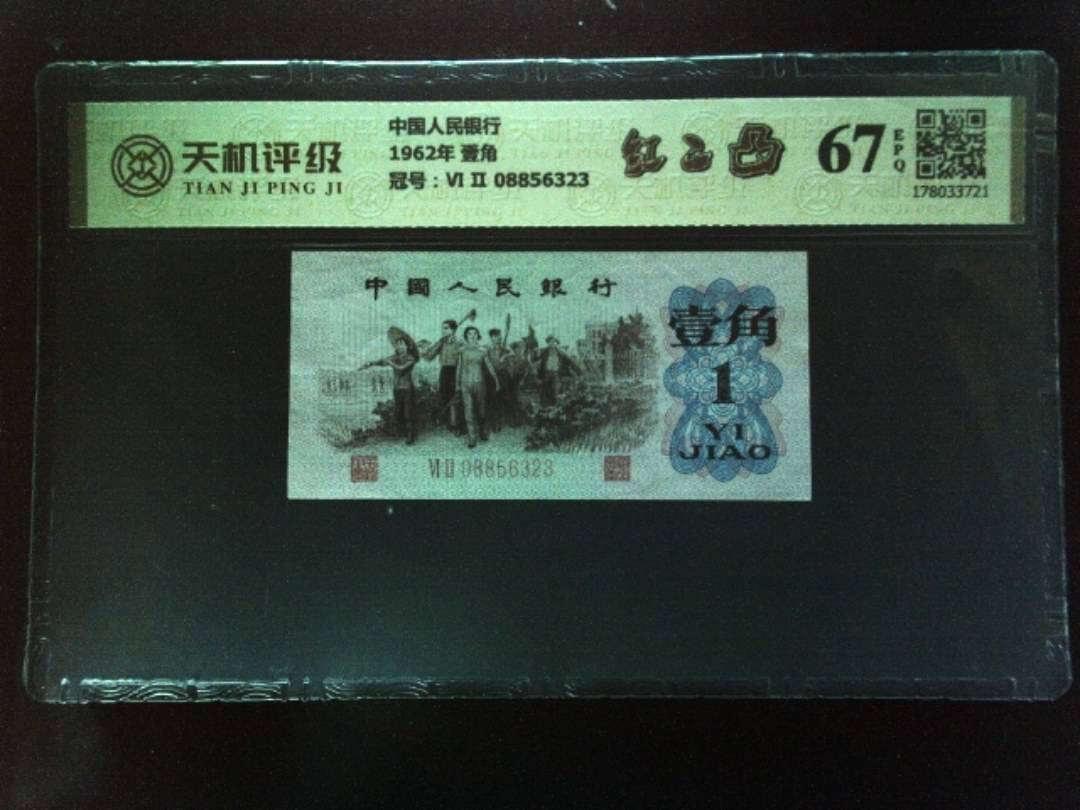 中国人民银行1962年 壹角，冠号Ⅵ Ⅱ 08856323，纸币，钱币收藏