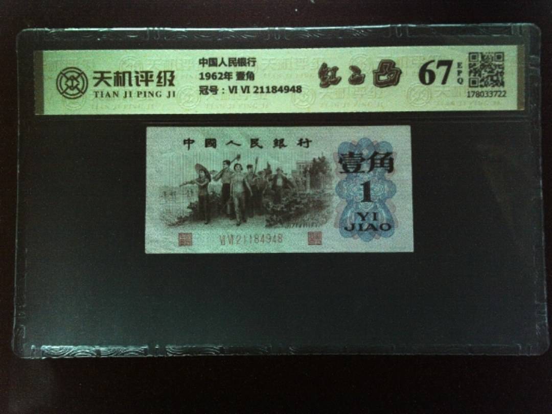 中国人民银行1962年 壹角，冠号Ⅵ Ⅵ 21184948，纸币，钱币收藏