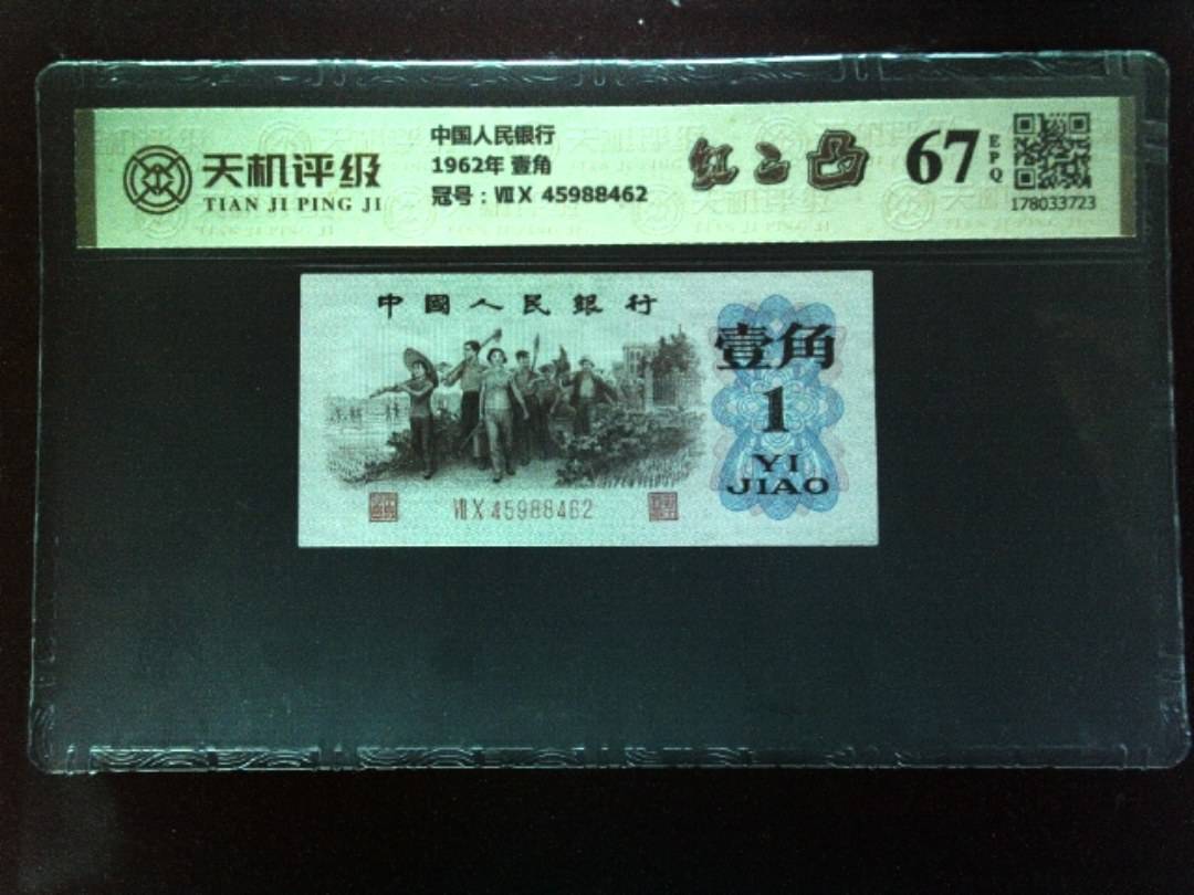 中国人民银行1962年 壹角，冠号ⅦⅩ 45988462，纸币，钱币收藏