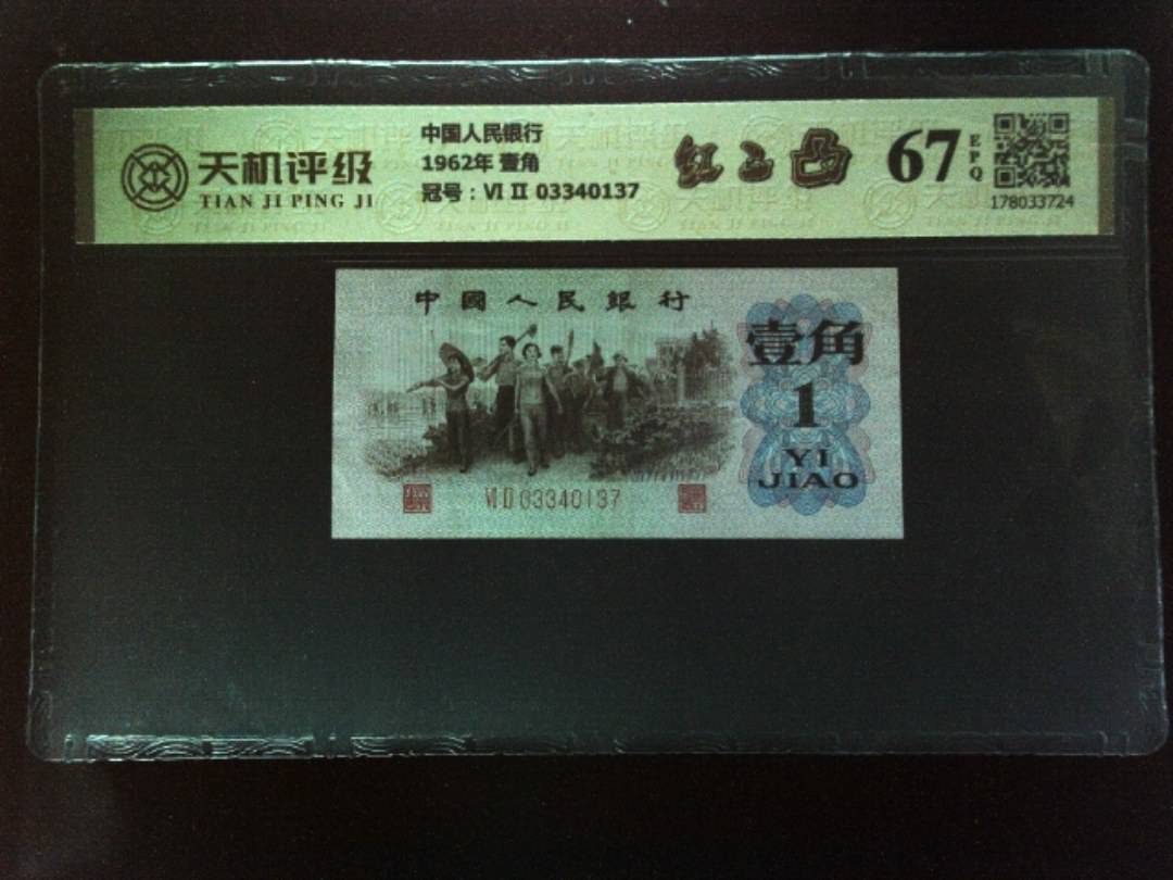 中国人民银行1962年 壹角，冠号Ⅵ Ⅱ 03340137，纸币，钱币收藏