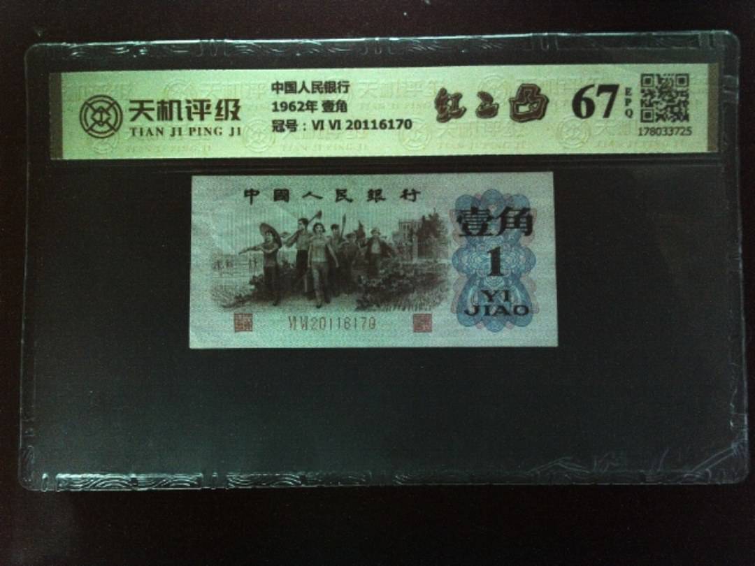 中国人民银行1962年 壹角，冠号Ⅵ Ⅵ 20116170，纸币，钱币收藏
