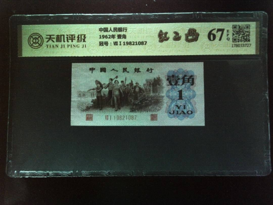 中国人民银行1962年 壹角，冠号ⅦⅠ19821087，纸币，钱币收藏