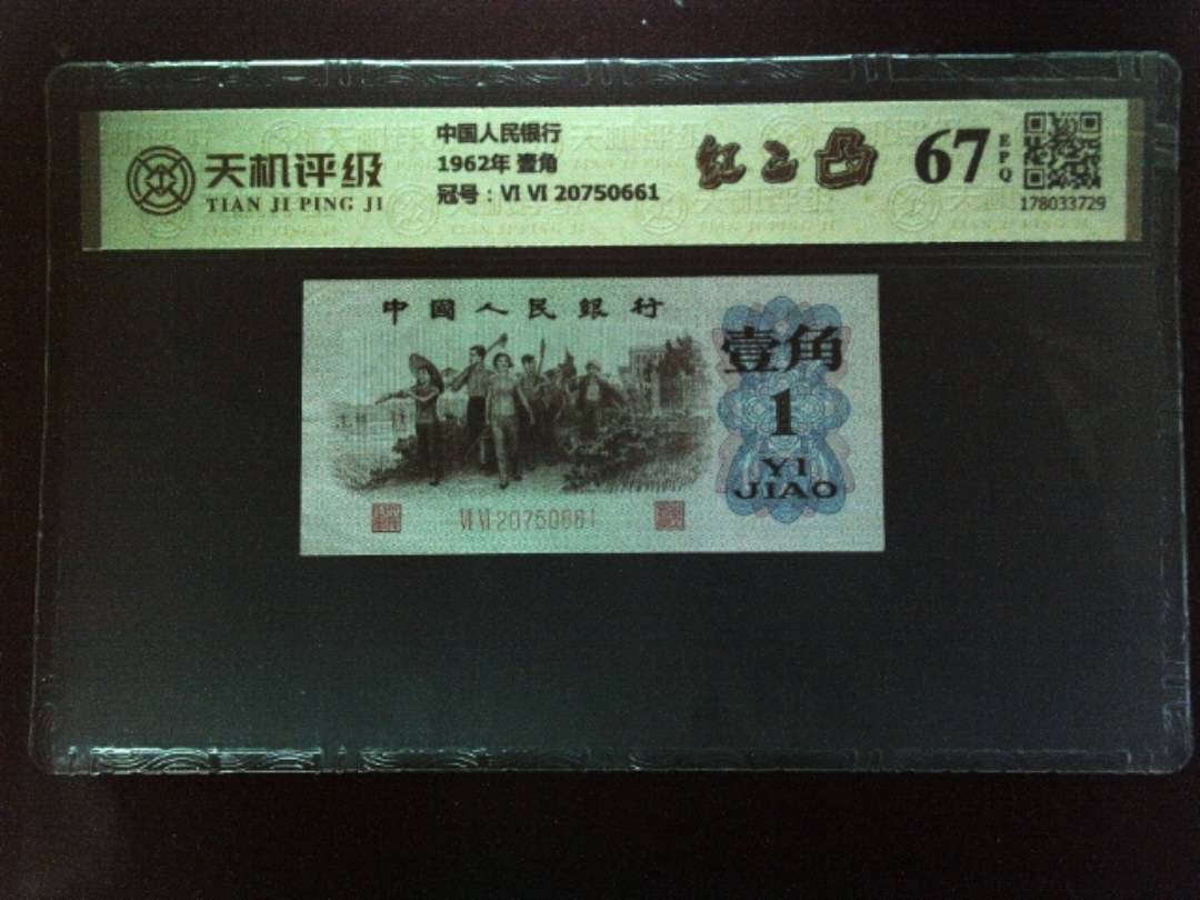 中国人民银行1962年 壹角，冠号Ⅵ Ⅵ 20750661，纸币，钱币收藏