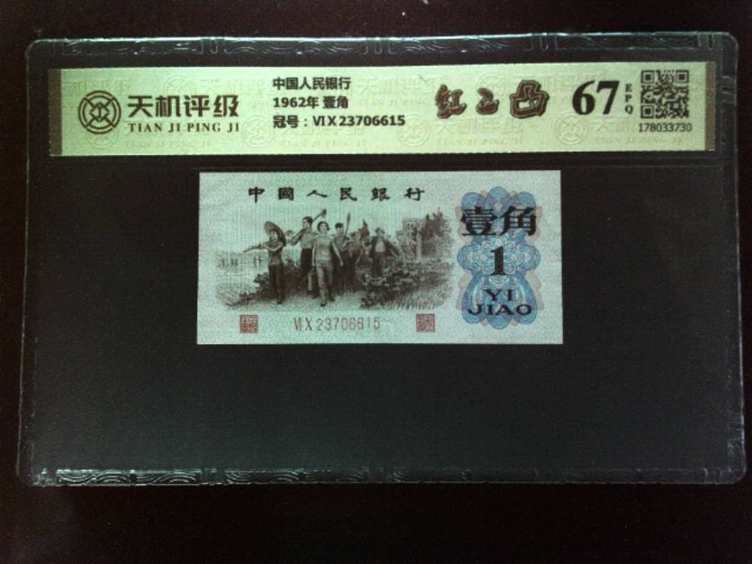 中国人民银行1962年 壹角，冠号ⅥⅩ23706615，纸币，钱币收藏