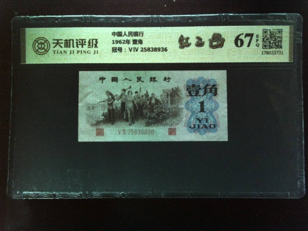 中国人民银行1962年 壹角，冠号ⅤⅣ 25838936，纸币，钱币收藏