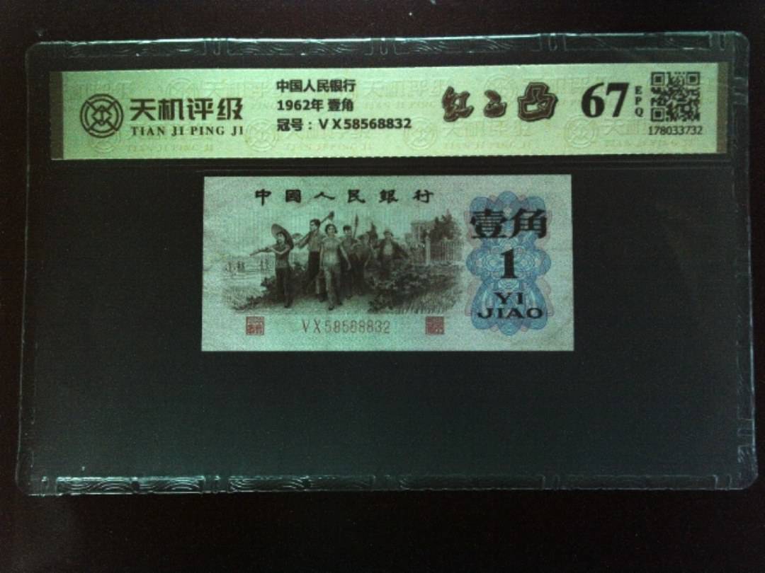 中国人民银行1962年 壹角，冠号ⅤⅩ58568832，纸币，钱币收藏