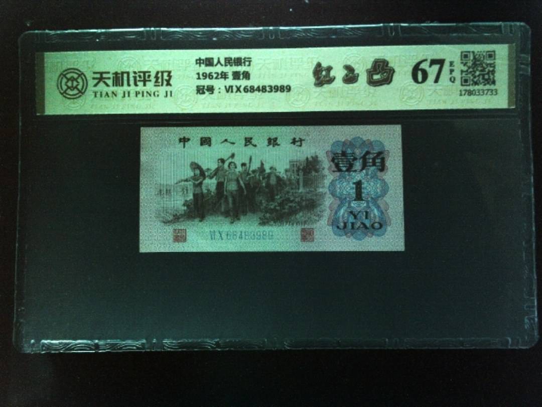 中国人民银行1962年 壹角，冠号ⅥⅩ68483989，纸币，钱币收藏