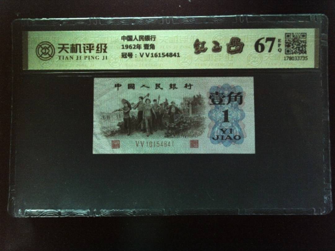 中国人民银行1962年 壹角，冠号ⅤⅤ16154841，纸币，钱币收藏