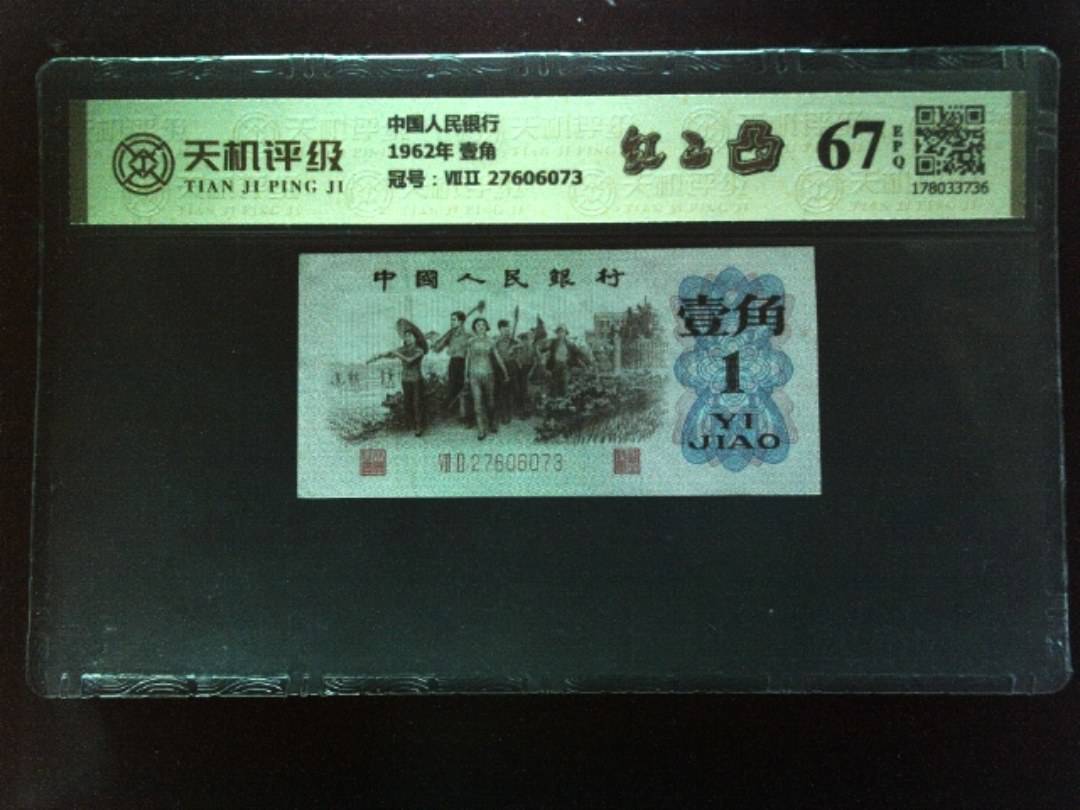 中国人民银行1962年 壹角，冠号ⅦⅡ 27606073，纸币，钱币收藏