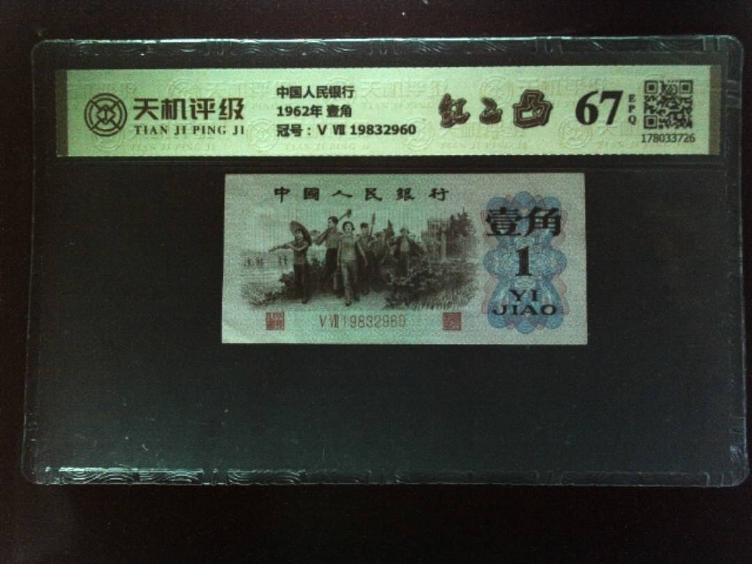 中国人民银行1962年 壹角，冠号Ⅴ Ⅶ 19832960，纸币，钱币收藏