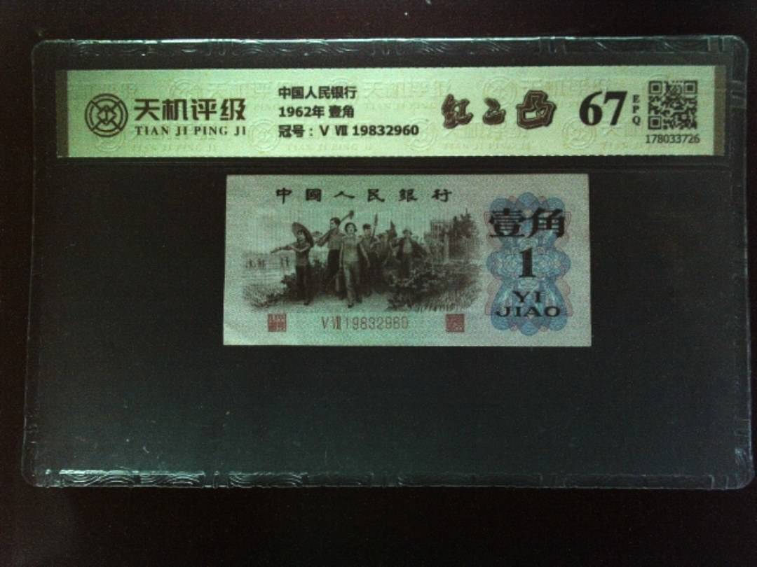 中国人民银行1962年 壹角，冠号Ⅴ Ⅶ 19832960，纸币，钱币收藏