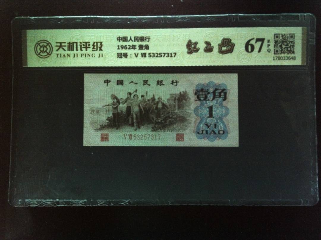 中国人民银行1962年 壹角，冠号Ⅴ Ⅶ 53257317，纸币，钱币收藏