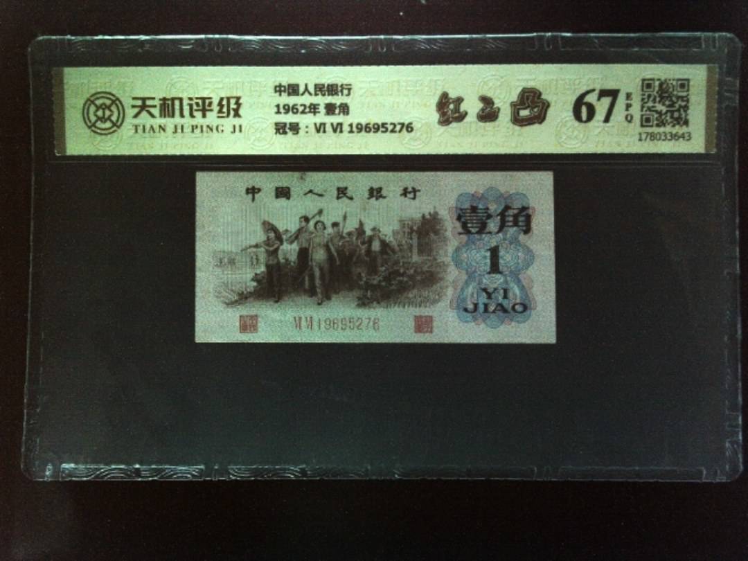 中国人民银行1962年 壹角，冠号Ⅵ Ⅵ 19695276，纸币，钱币收藏
