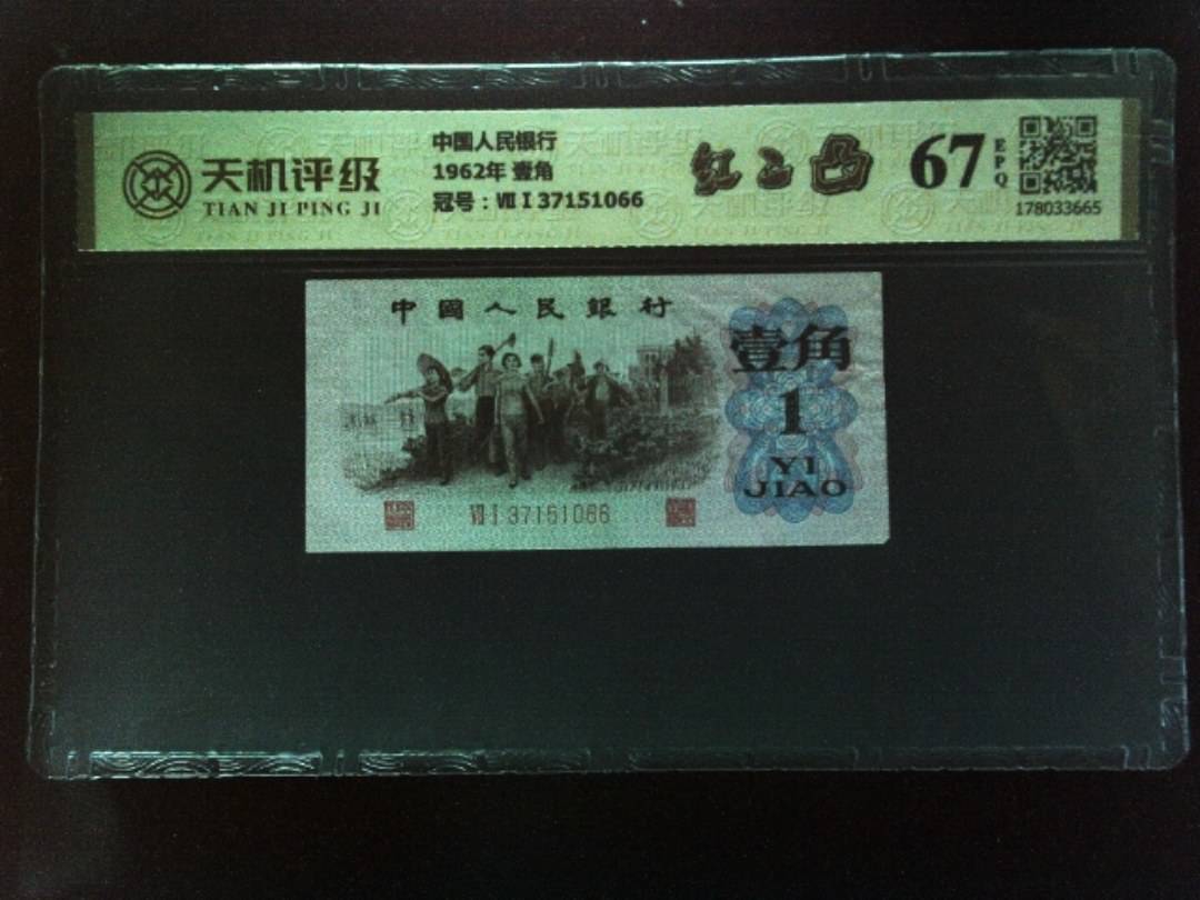 中国人民银行1962年 壹角，冠号ⅦⅠ37151066，纸币，钱币收藏