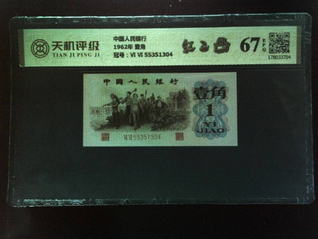 中国人民银行1962年 壹角，冠号Ⅵ Ⅵ 55351304，纸币，钱币收藏