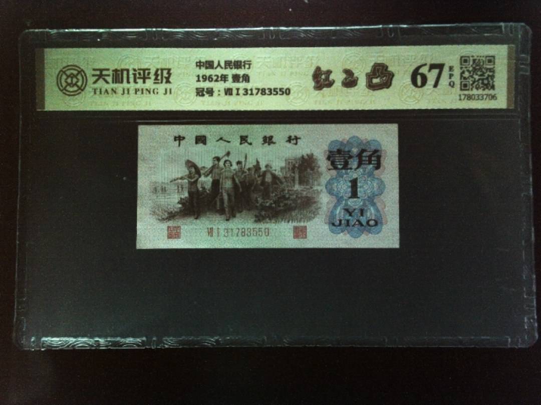 中国人民银行1962年 壹角，冠号ⅦⅠ31783550，纸币，钱币收藏