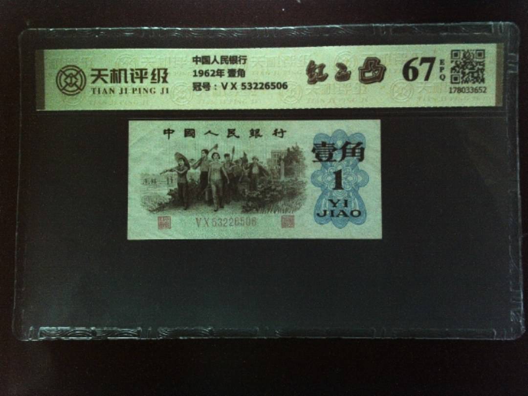 中国人民银行1962年 壹角，冠号ⅤⅩ 53226506，纸币，钱币收藏