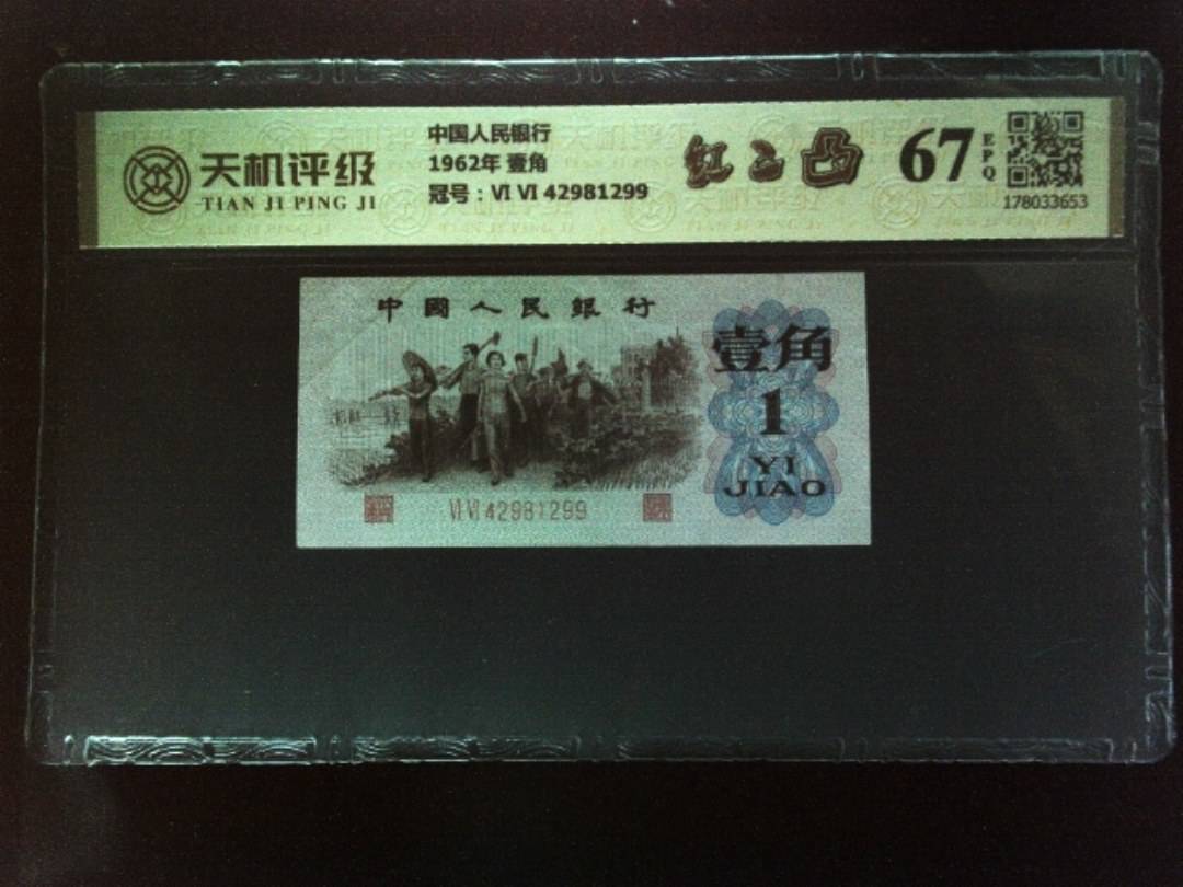 中国人民银行1962年 壹角，冠号Ⅵ Ⅵ 42981299，纸币，钱币收藏