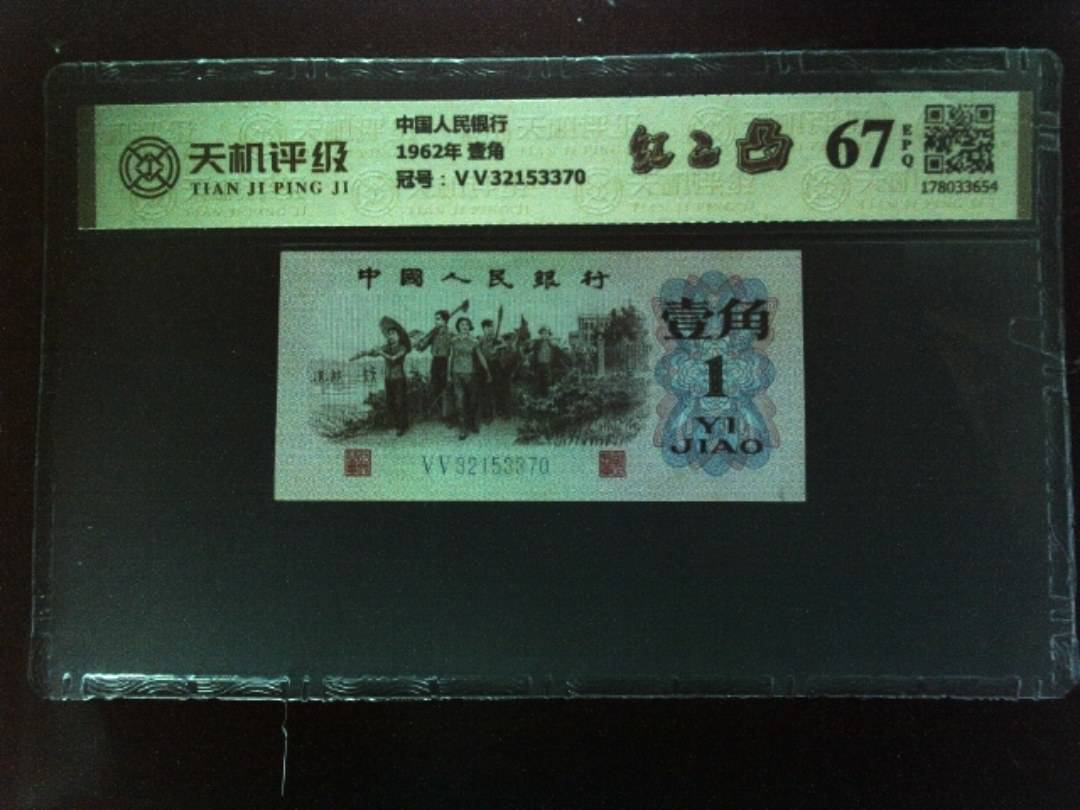 中国人民银行1962年 壹角，冠号ⅤⅤ32153370，纸币，钱币收藏