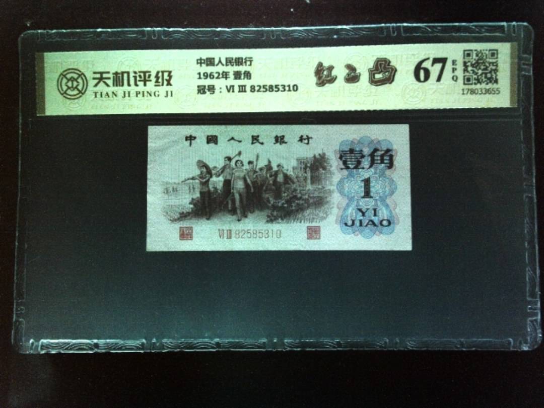 中国人民银行1962年 壹角，冠号Ⅵ Ⅲ 82585310，纸币，钱币收藏