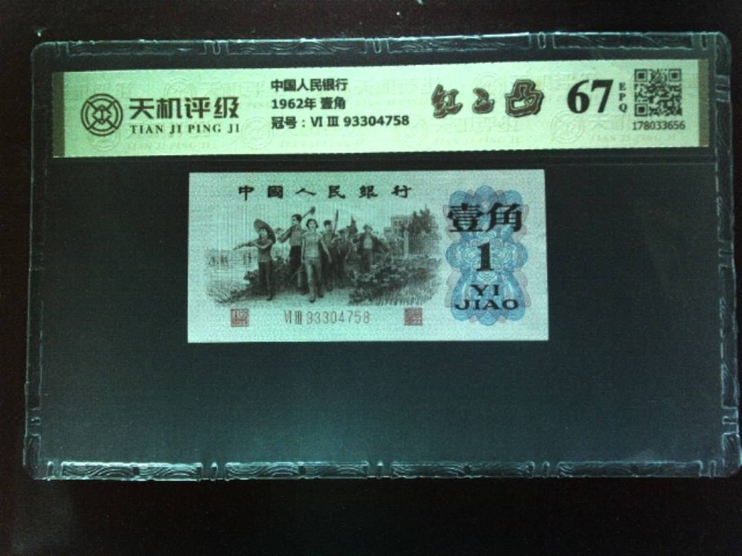 中国人民银行1962年 壹角，冠号Ⅵ Ⅲ 93304758，纸币，钱币收藏
