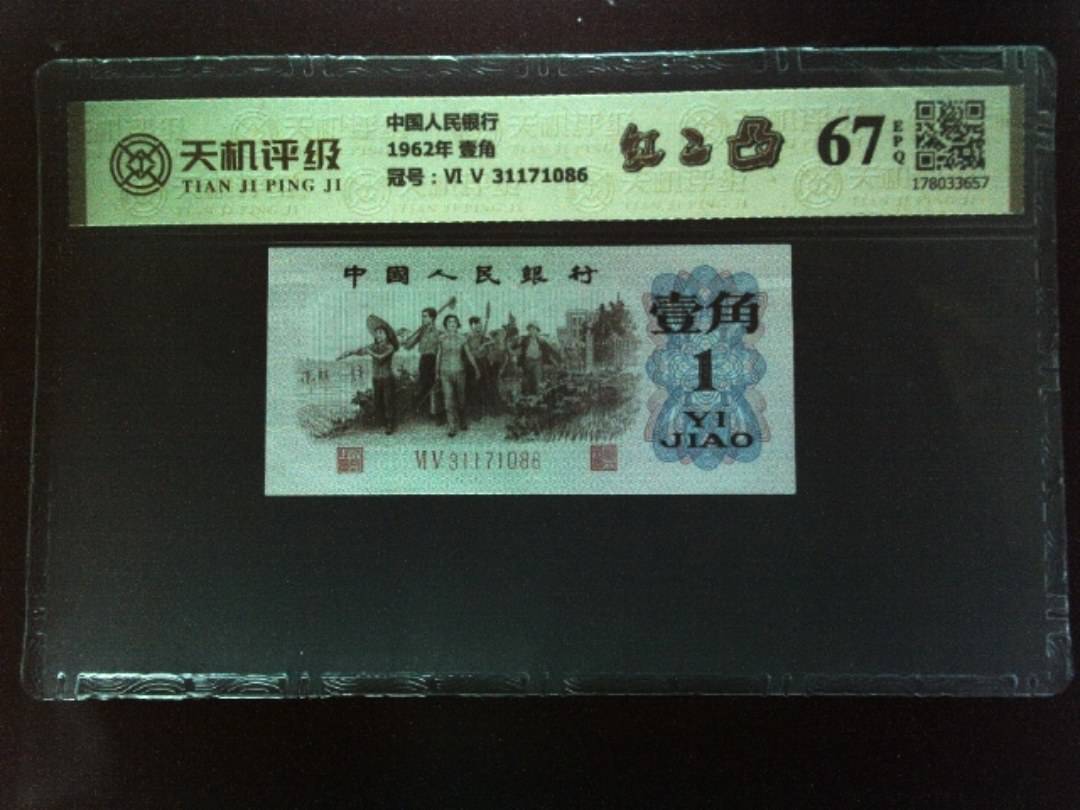 中国人民银行1962年 壹角，冠号Ⅵ Ⅴ 31171086，纸币，钱币收藏