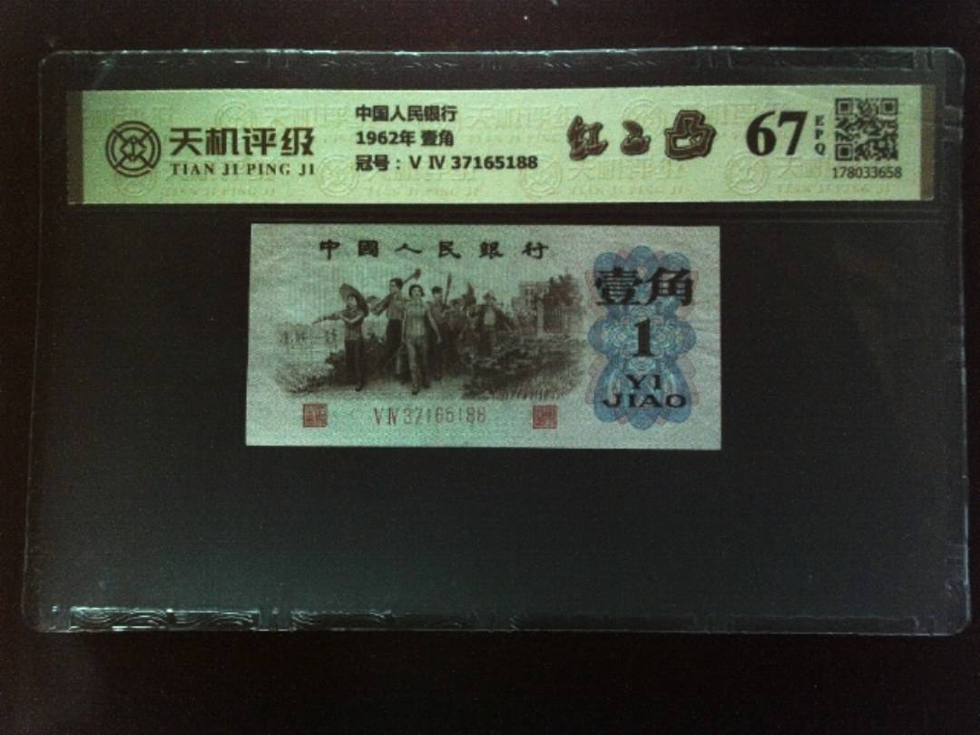 中国人民银行1962年 壹角，冠号Ⅴ Ⅳ 37165188，纸币，钱币收藏